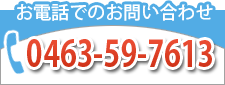 お電話でのお問い合わせ0463-59-7613