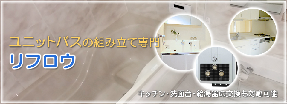 ユニットバスの組み立て、キッチンや洗面台、給湯器の交換なら神奈川県平塚市のリフロウ